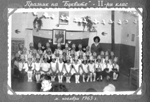 ������� �� "�������" - II-�� ����, �. ������� 1963