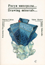 �������� ����: "����� ��������"  Please visit the site "Mineral Drawings in Russia"
